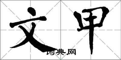 翁闓運文甲楷書怎么寫