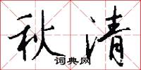 絨絨的意思_絨絨的解釋_國語詞典