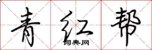 荊霄鵬青紅幫行書怎么寫