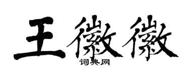 翁闓運王徽徽楷書個性簽名怎么寫