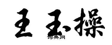胡問遂王玉操行書個性簽名怎么寫