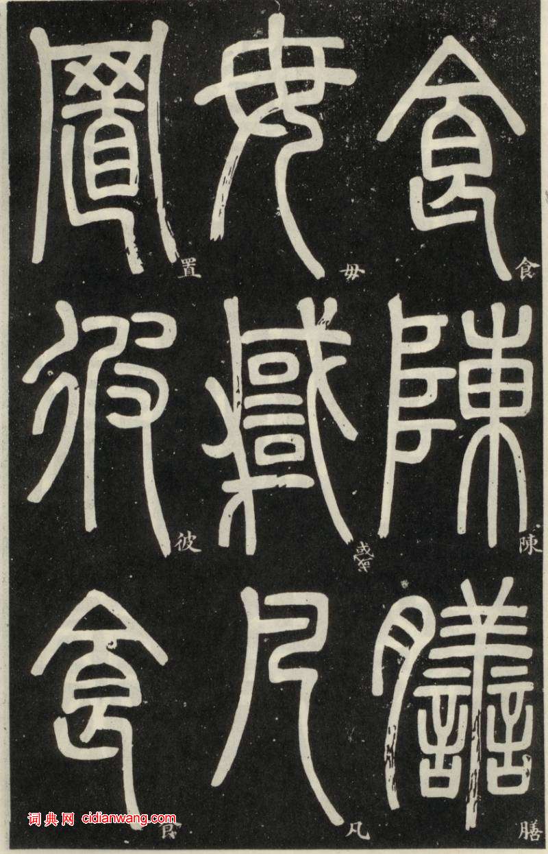 鄧石如篆書《弟子職》