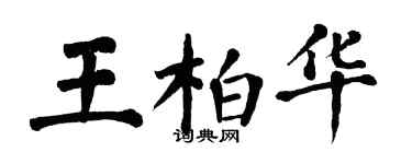 翁闓運王柏華楷書個性簽名怎么寫