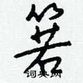 姓篆書怎么寫好看_姓硬筆篆書書法_姓鋼筆篆書字帖