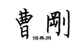 何伯昌曹剛楷書個性簽名怎么寫