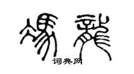 陳聲遠馮龍篆書個性簽名怎么寫