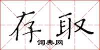 黃華生存取楷書怎么寫
