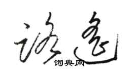 駱恆光路遙草書個性簽名怎么寫