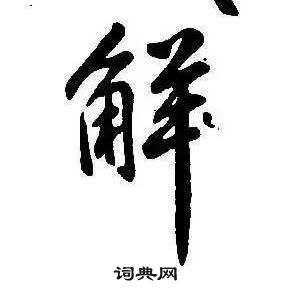 千字文中康熙的寫法