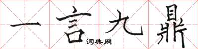 駱恆光一言九鼎楷書怎么寫