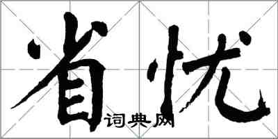 翁闓運省憂楷書怎么寫