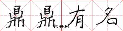 侯登峰鼎鼎有名楷書怎么寫