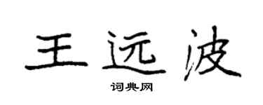 袁強王遠波楷書個性簽名怎么寫