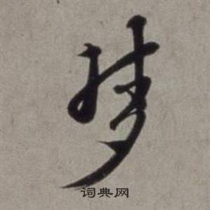 徐渭在行草書詩卷中寫的夢