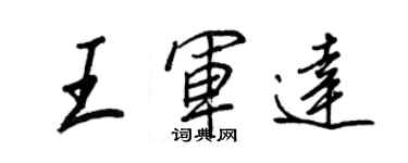 王正良王軍達行書個性簽名怎么寫
