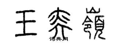 曾慶福王奕嶺篆書個性簽名怎么寫