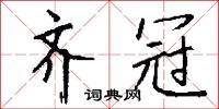 頭條的意思_頭條的解釋_國語詞典
