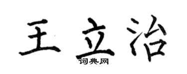 何伯昌王立治楷書個性簽名怎么寫