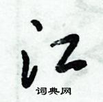 倪偉林寫的硬筆行書江