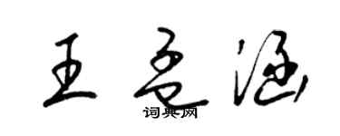 梁錦英王孟涵草書個性簽名怎么寫