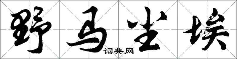 胡問遂野馬塵埃行書怎么寫