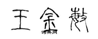 陳聲遠王金敏篆書個性簽名怎么寫