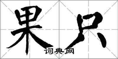 翁闓運果只楷書怎么寫