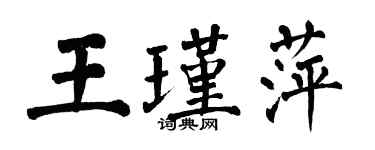 翁闓運王瑾萍楷書個性簽名怎么寫