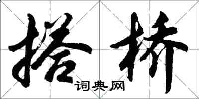 胡問遂搭橋行書怎么寫