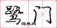 龐中華鷺門行書怎么寫