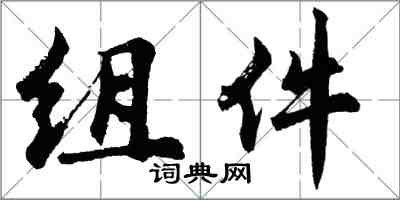 胡問遂組件行書怎么寫