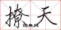 田英章撩天行書怎么寫