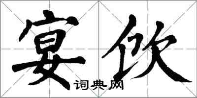 翁闓運宴飲楷書怎么寫