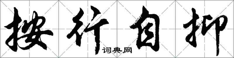 胡問遂按行自抑行書怎么寫