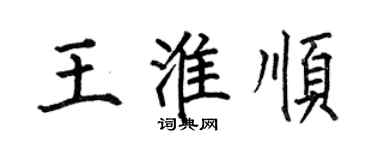 何伯昌王淮順楷書個性簽名怎么寫
