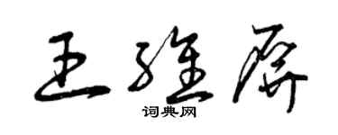 曾慶福王維屏草書個性簽名怎么寫