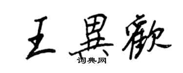 王正良王異歡行書個性簽名怎么寫