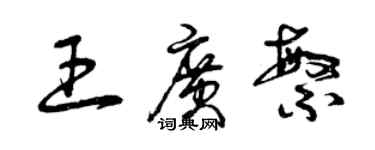 曾慶福王廣繁草書個性簽名怎么寫