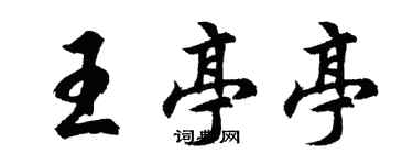 胡問遂王亭亭行書個性簽名怎么寫