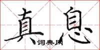 田英章真息楷書怎么寫