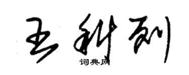 朱錫榮王科列草書個性簽名怎么寫