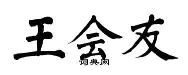 翁闓運王會友楷書個性簽名怎么寫