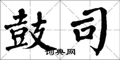 翁闓運鼓司楷書怎么寫