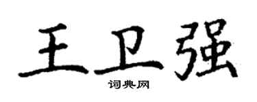 丁謙王衛強楷書個性簽名怎么寫