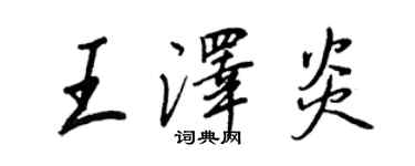 王正良王澤炎行書個性簽名怎么寫