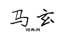 袁強馬玄楷書個性簽名怎么寫