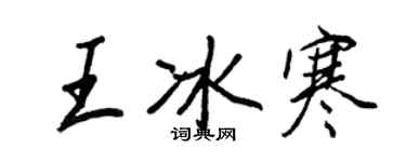 王正良王冰寒行書個性簽名怎么寫