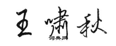 駱恆光王嘯秋行書個性簽名怎么寫