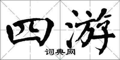 翁闓運四游楷書怎么寫