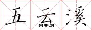 黃華生五雲溪楷書怎么寫